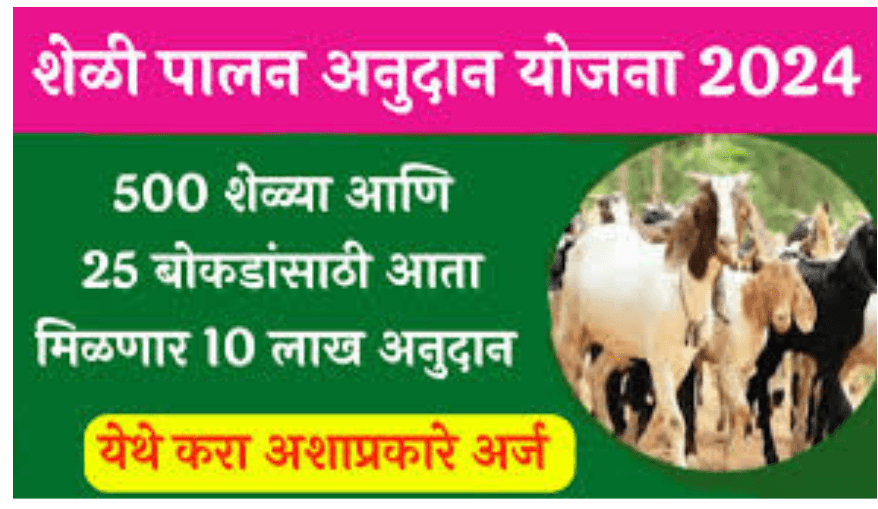 Sheli Palan Yojana 2024: शेळीपालन योजना 2024-25
