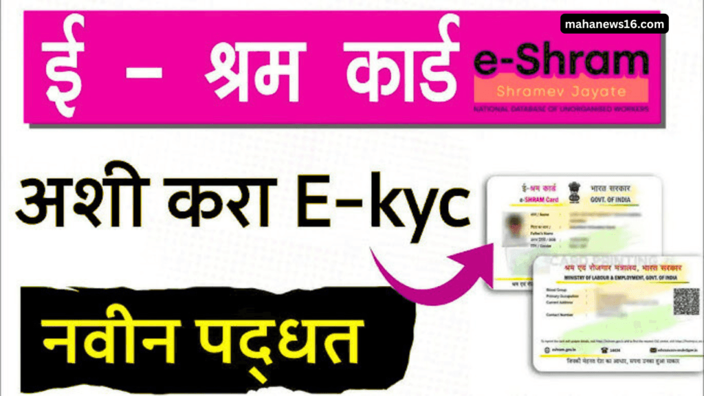 E Shram Card Kyc Update