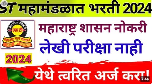MSRTC यवतमाळ भरती 2024 | महाराष्ट्र राज्य मार्ग परिवहन महामंडळ भरती